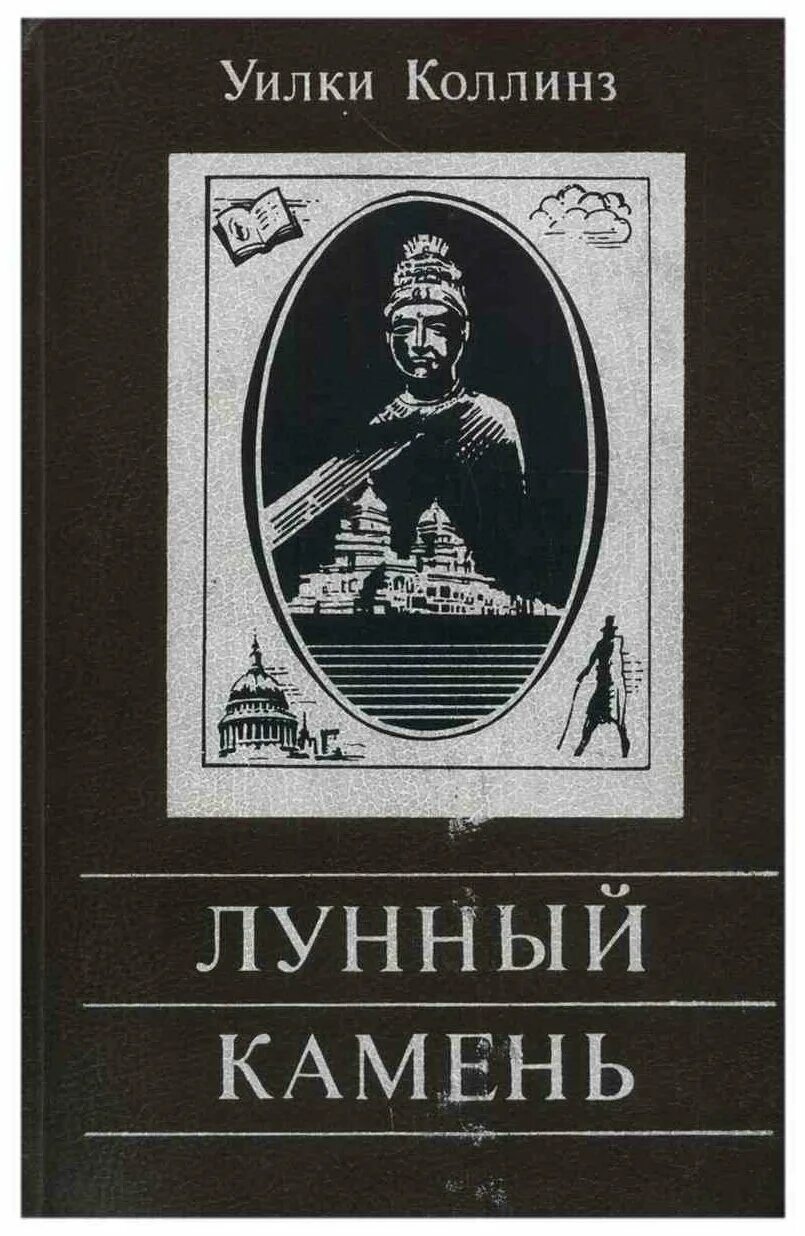 Книга коллинз лунный камень. Лунный камень. Уильям Уилки Коллинз. Уилки Коллинз лунный камень обложка. Уилки Коллинз "лунный камень". Коллинз у. "лунный камень".