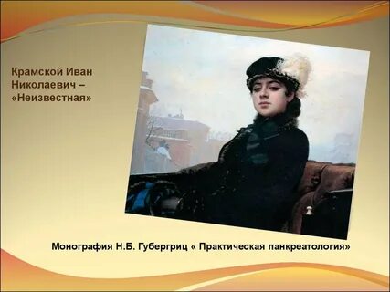 Крамской неизвестная