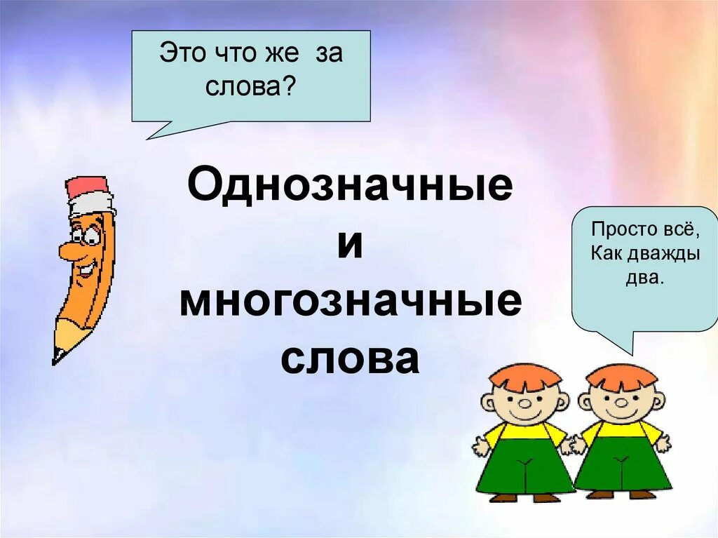 Однозначные и многозначные слова. Многозначные слова презентация. Однозначные и многозначные слова 2. Многозначные слова 2 класс.