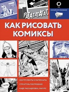 Книга как рисовать комиксы
