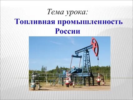Топливная промышленность презентация