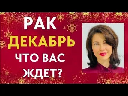 Рак декабрь женщина