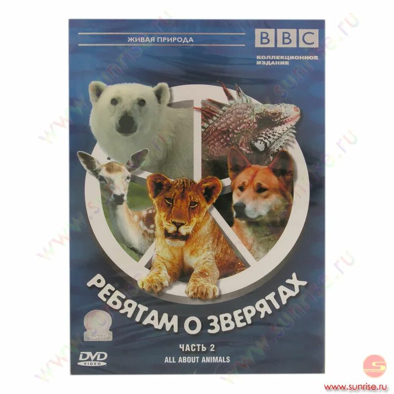 Ребятам о зверятах ббс. Ребятам о зверятах bbc. Ребятам о зверятах (DVD). Ребятам о зверятах 2 DVD.