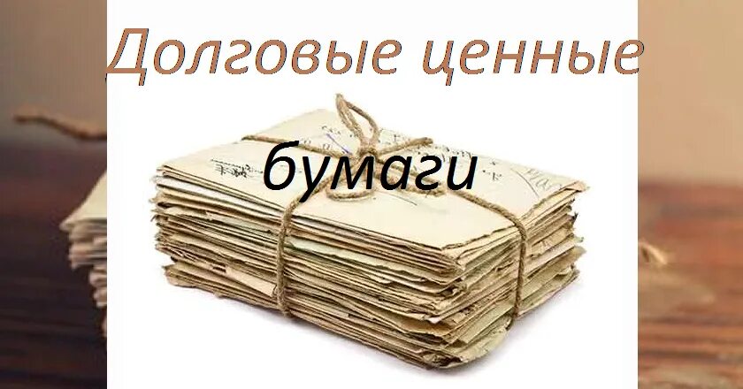 Акция является долевой бумагой. Долговый ценные бумаги. Долевые и долговые ценные бумаги. Долговые ценные бумаги виды. Долговые бумаги виды.