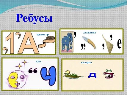 Математические ребусы 3 класс в картинках