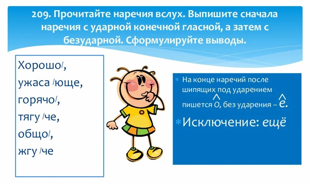 Вслух наречие. Буквы о е ё после шипящих на конце наречий. На конце наречий после шипящих под ударением пишется. Буквы о и е на конце наречий 7 класс. Наречия с ударными конечными гьамными.