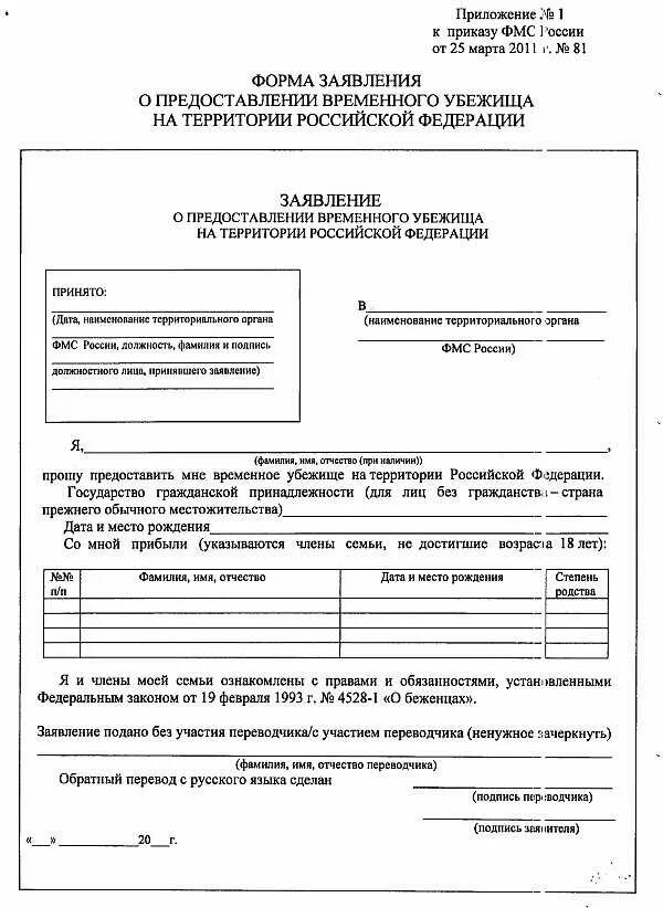 Временное убежище предоставляется. Как заполнить заявление на предоставление временного убежища. образец заполнения заявления на предоставлении временного убежища. заявление на временное убежище в рф. заявление о предоставлении временного убежища на территории рф.