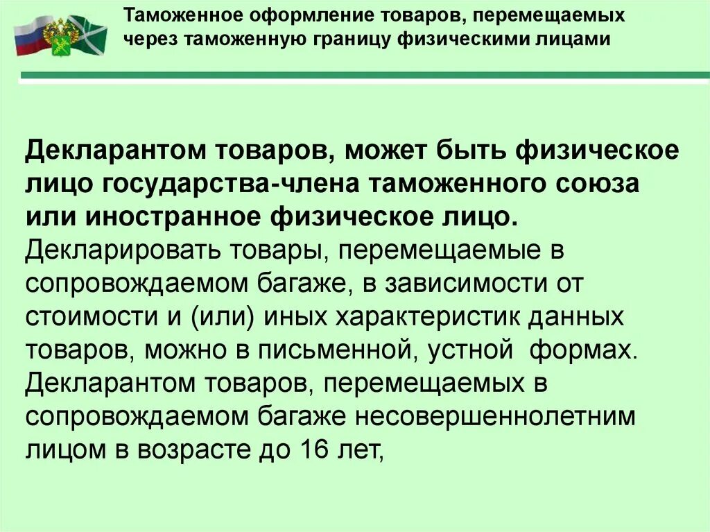 Таможенные операции транспортные средства. Таможенные операции. Перемещение товаров для личного пользования. Декларанты товаров перемещаемых через таможенную границу. Перемещение товаров физ лицами для личного пользования.