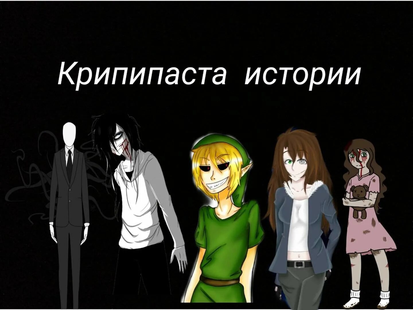 Книга крипипасты. Книга крипипасты