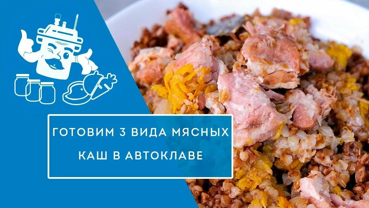 Перловая каша с мясом в автоклаве. Каша с мясом в автоклаве. Каша с мясом в автоклаве рецепты. Перловка с мясом в автоклаве.