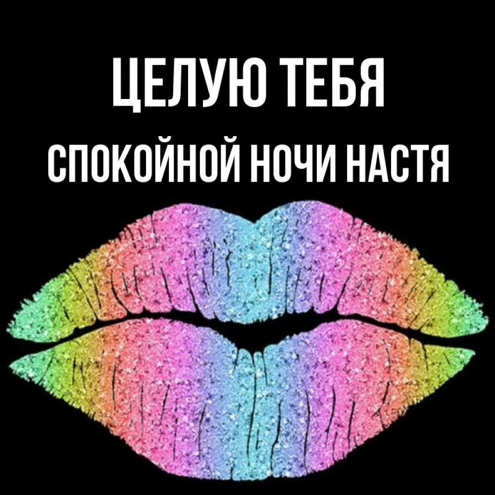 Целую тебя настя. Настя снаер. Хорошие пожелания на 14 февраля девочке с именем камила. Целую настю. Целую настю.