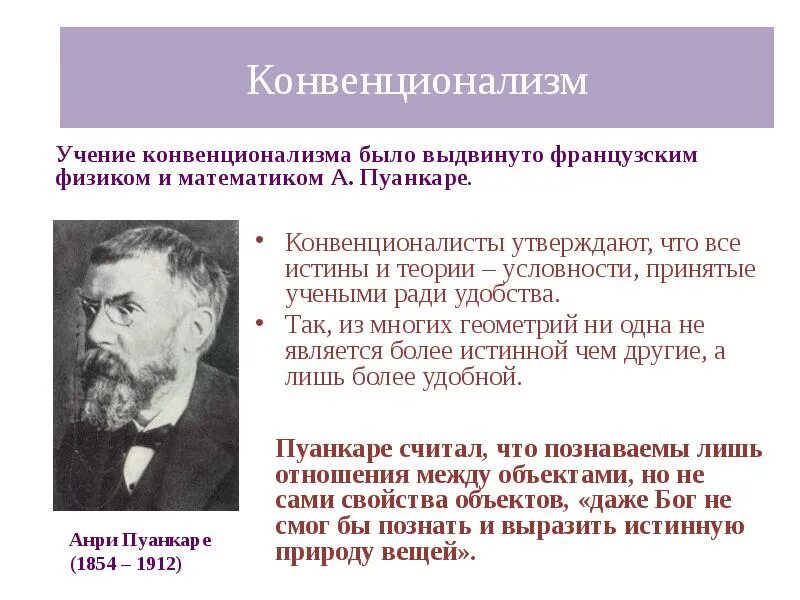 Конвенционализм Пуанкаре. Конвенционализм в философии Пуанкаре. Принцип конвенционализма. Конвенционализм в философии это.