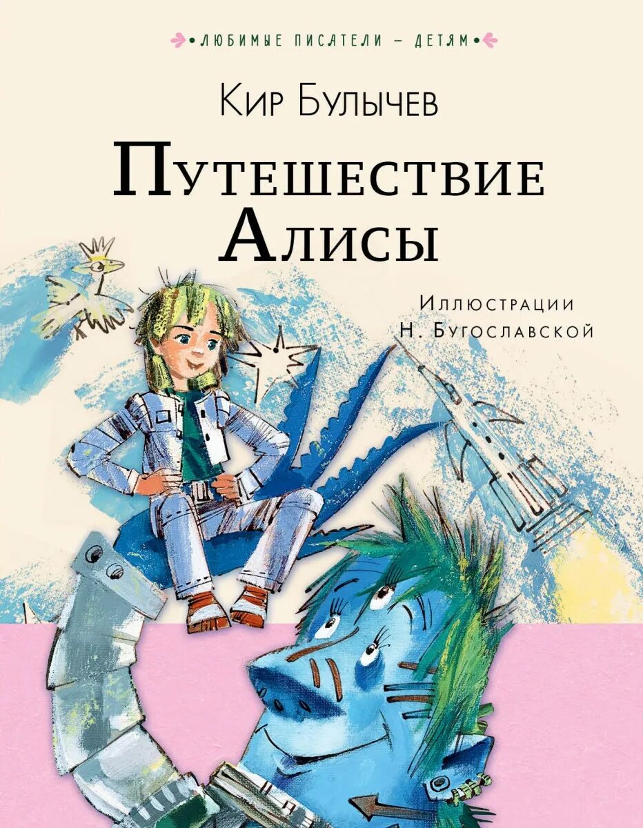 Другие путешествия алисы. Приключения ПЛИСЫ пир балычнв. Путешествия Алисы герб Булычев.