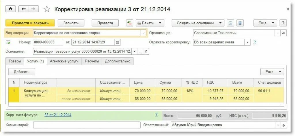 Как проводить корректировочные счета. Корректировка реализации 1с. Акт корректировки реализации. Корректировка реализации образец. Корректировка реализации проводки.