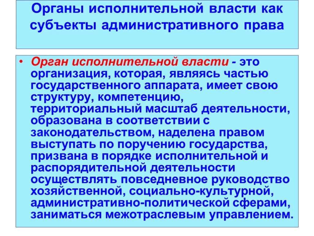 Субъекты исполнительной власти в административном праве. Органы исполнительной власти.