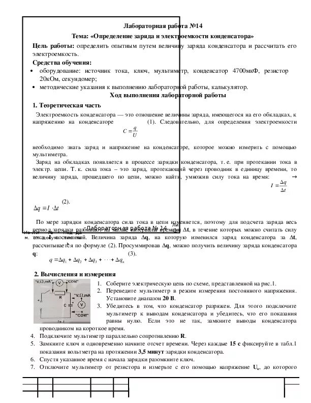 Лабораторная работа по физике определение емкости конденсатора