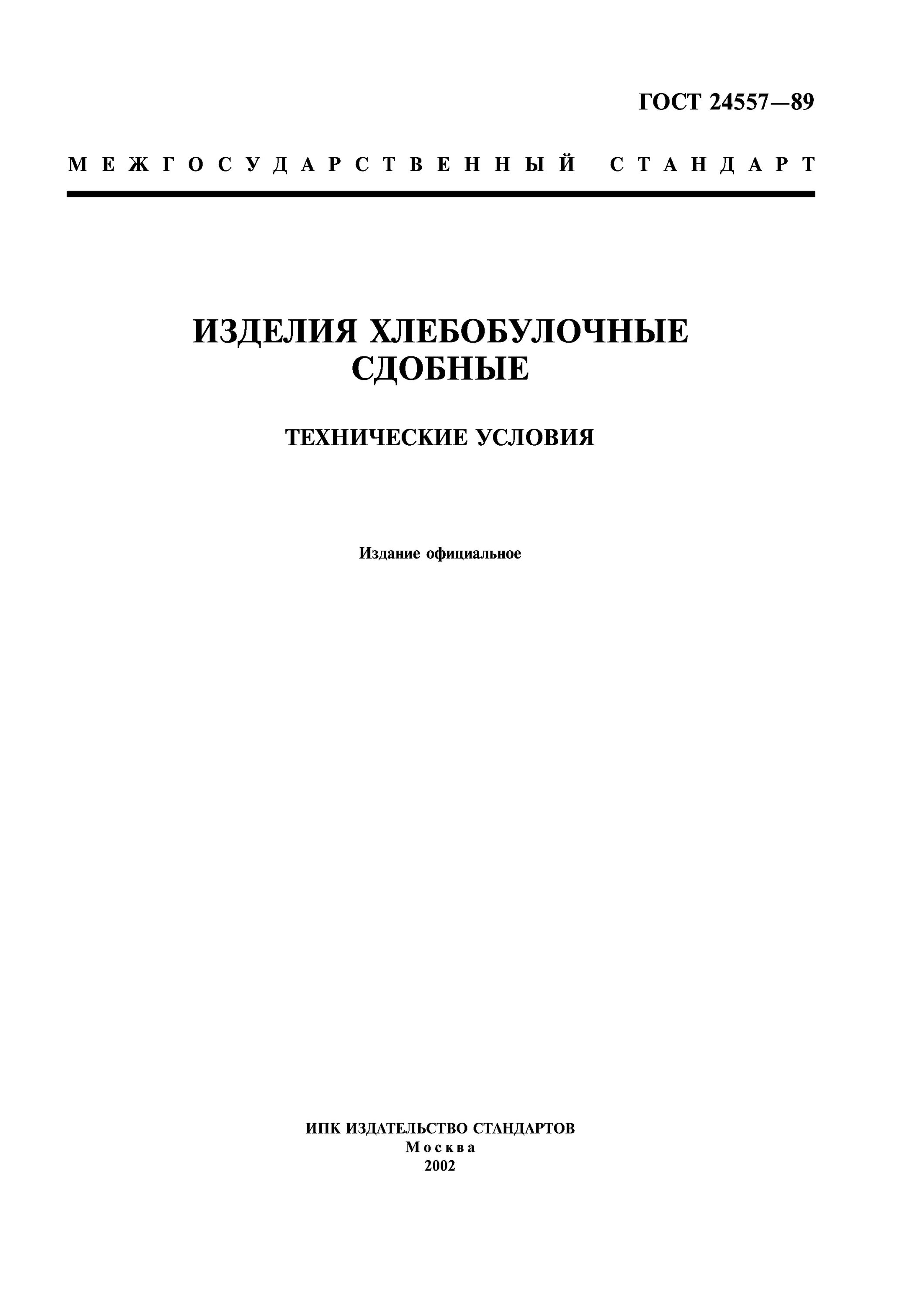 Гост хлеб и хлебобулочные. ГОСТ 24557-89. Плюшка Московская ГОСТ 24557-89. 24557 ГОСТ. ГОСТ 24557-81.