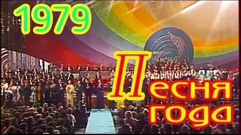 Песни лета 1979 года