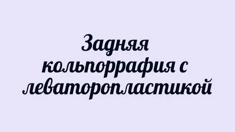 Кольпоррафия