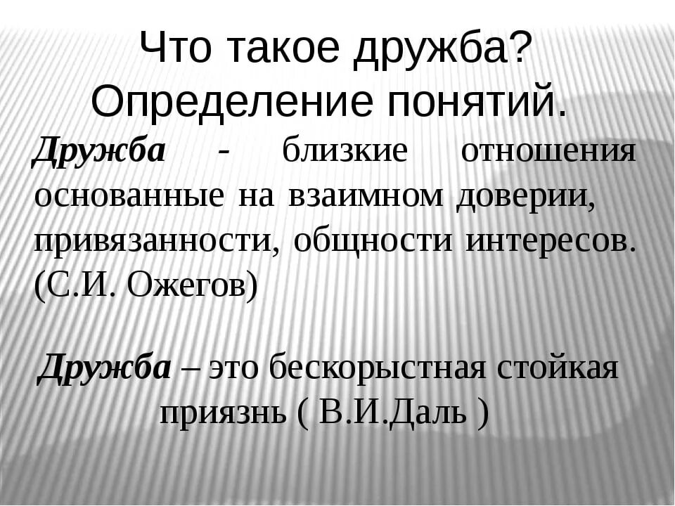 Значение слова дружба. Дружба это определение. Определение что ТАКОЕДР. Определение слова Дружба. Определение понятия Дружба.