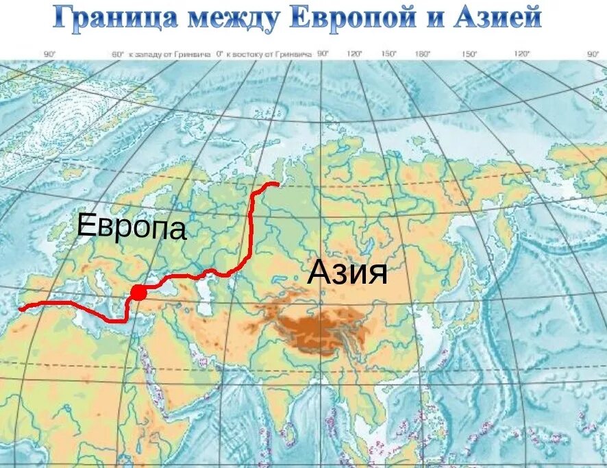 Какие объекты расположены на евразии. Граница Европы и Азии на карте Евразии. Материк Евразия граница Европы и Азии. Условная граница Европы и Азии на карте. Где находится граница Европы и Азии на карте.