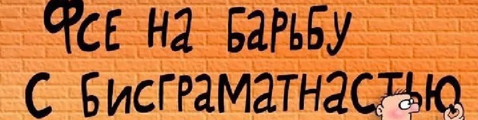 Ликвидация неграмотности. Советские плакаты. Советские плакаты про русский язык. Ликвидирование безграмотности. Безграмотные книги.