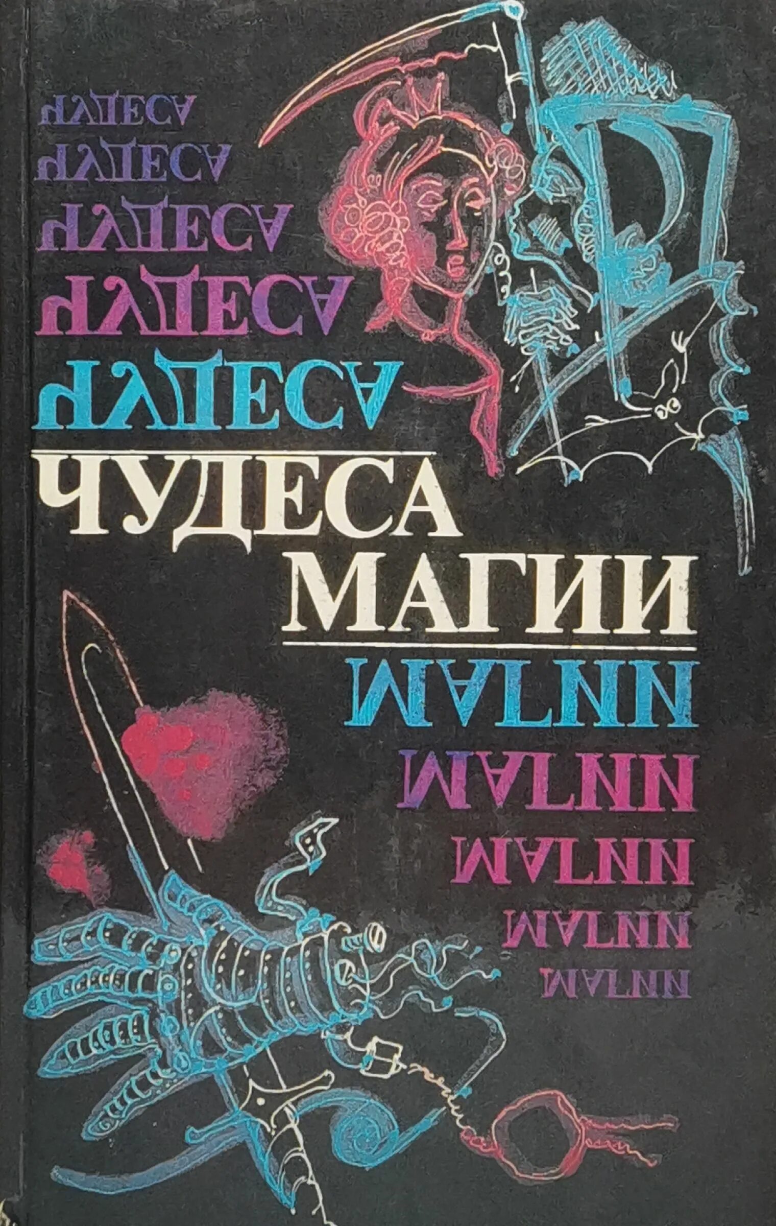 Магическая книга ответов. Чудеса магии Рюноскэ Акутагава. Чудо книга. Книга магии. Магия чудеса.