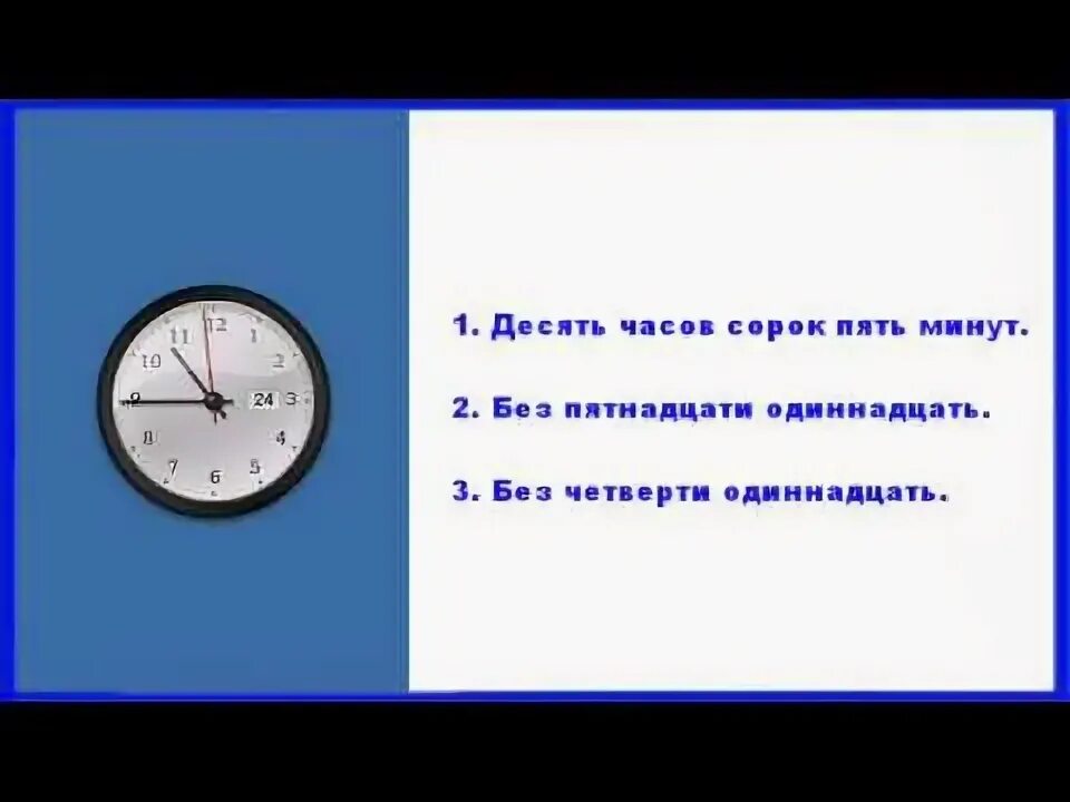 12 часов 40 минут. Часы без пятнадцати. Без четверти час. Без четверти 11.