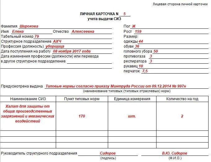 Как заполнить личную карточку учета сиз. Личной карточке учета выдачи сиз. заполнение личной карточки учета выдачи сиз.