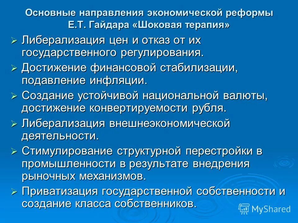 Е т гайдар реформы. Экономические реформы гайдара. Реформы гайдара. Основные направления экономических реформ гайдара. Гайдар егор политические реформы.