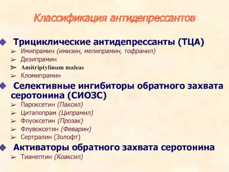 Типы антидепрессантов. Трициклические антидепрессанты. Трециклмческие антидепрессант. ТЦА антидепрессанты. Циклические антидепрессанты.