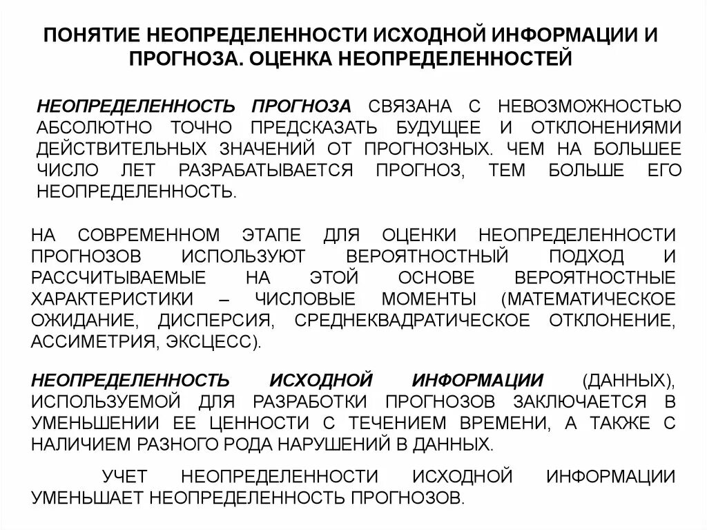 Использования исходной информации. Понятие неопределенности. Неопределенность прогноза. Оценка результата с учетом неопределенности. Устранение неопределенности прогнозирования.