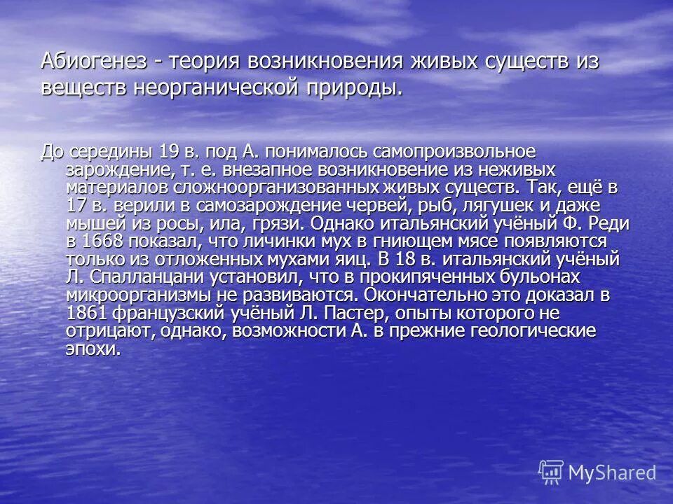 абиогенез доказательства теории. абиогенез. теория биогенеза и абиогенеза. абиогенез доказательства теории. абиогенез доказательства теории.