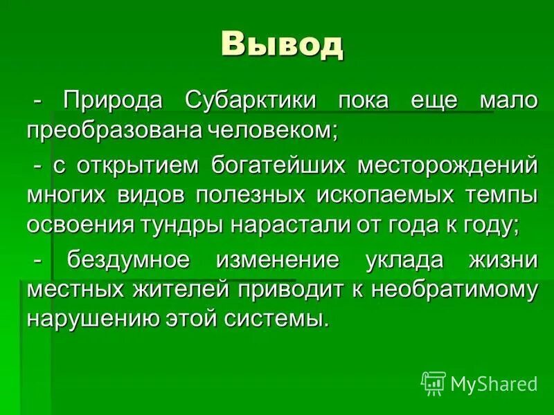 Природно хозяйственные зоны вывод. Вывод о природе. Вывод о тундре. Заключение о природе. Природные зоны вывод.