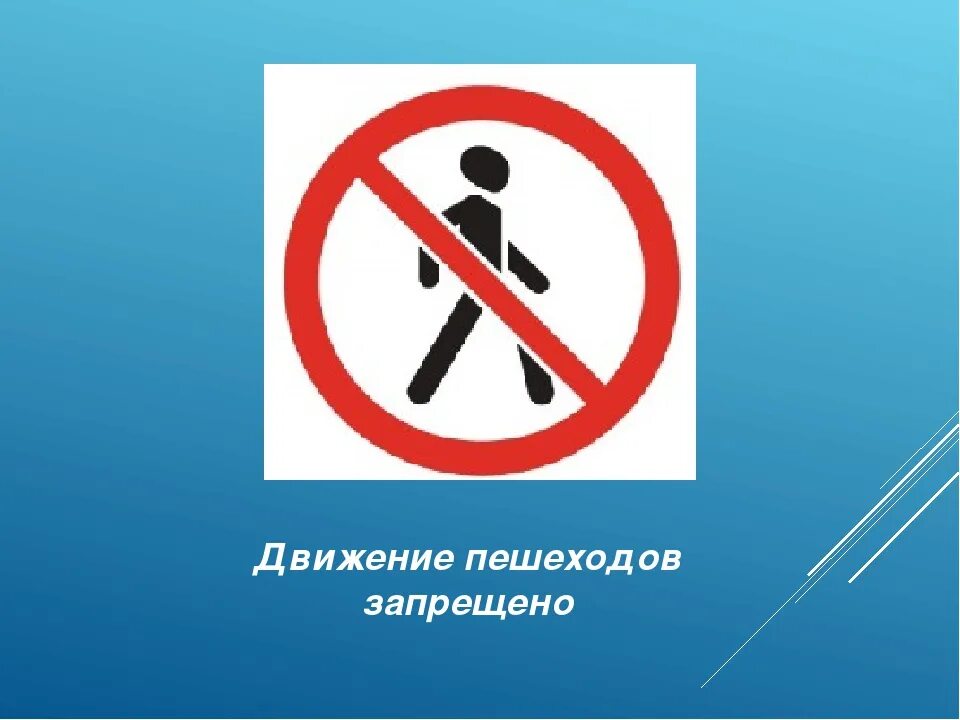 Движение пешеходов. Движение пешеходов запрещено. Движение пешеходов запрещено дорожный знак. Знак движение перешха запрещено. Движение пешеходов запре.