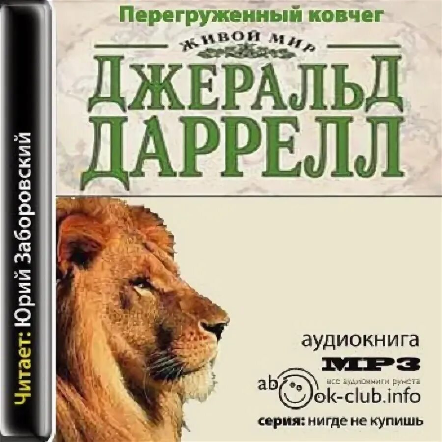 Аудиокниги ковчег слушать. Даррелл перегруженный Ковчег. Перегруженный Ковчег Джеральд. Перегруженный Ковчег аудиокнига. Даррелл книги о животных.