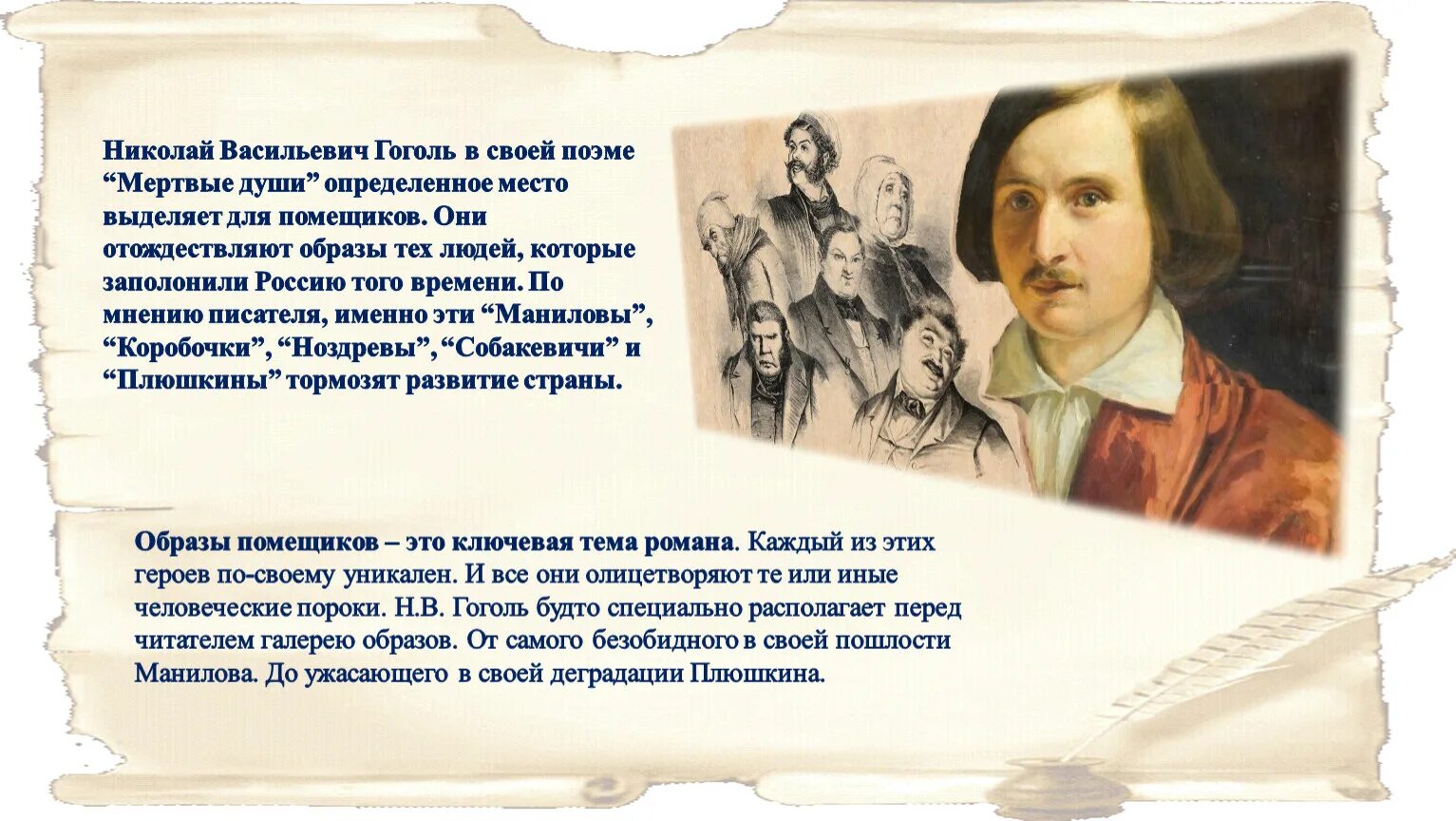 Изображение помещиков в поэме гоголя. Поэмы Гоголя. Человеческие образы и характеры н.в. Гоголя. Эпиграф мертвые души.