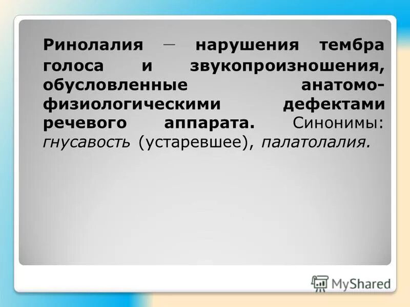 Анатомо физиологические дефекты речевого аппарата