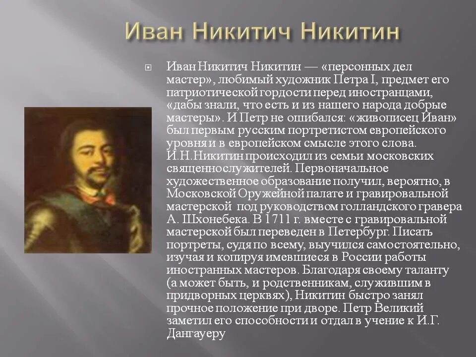 Какой памятник создал никитин в 18 веке. Никитин художник 18 века портреты.