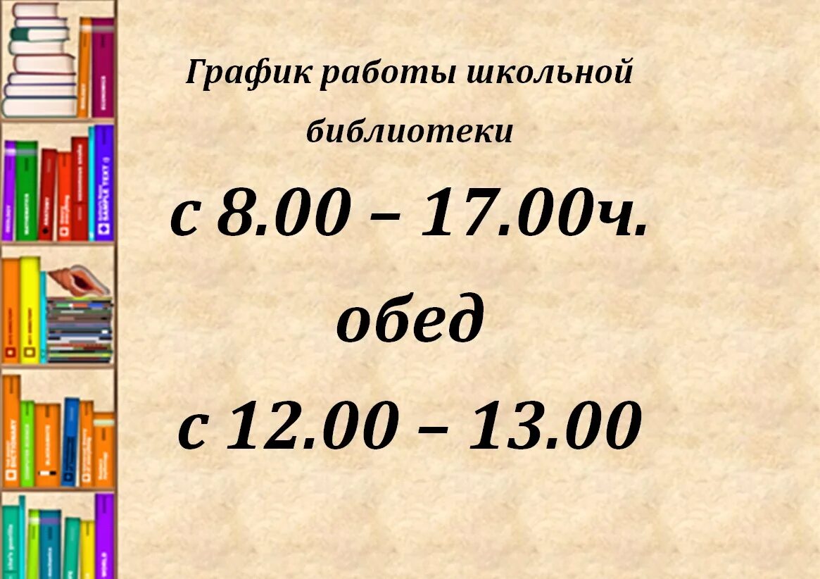 8.00 17.00. График работы библиотеки. Расписание библиотеки. Режим работы школьной библиотеки. Расписание работы библиотеки шаблон.