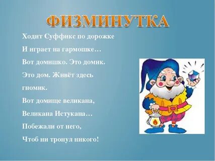 Гномик суффикс