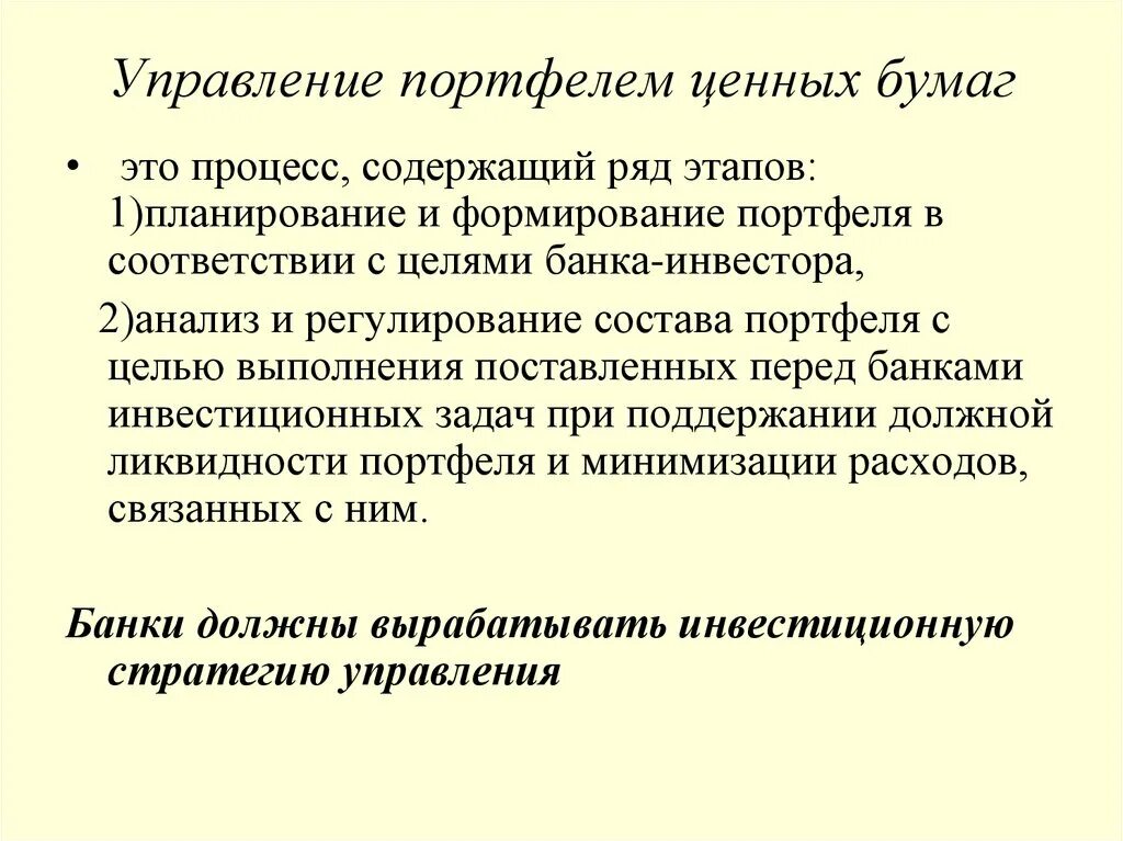 Портфелем ценных бумаг банка. Процесс управления портфелем ценных бумаг. Активная и пассивная стратегия управления портфелем ценных бумаг. Стратегии управления портфелем ценных бумаг. Задачи управления портфелем ценных бумаг.