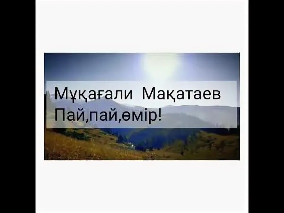 Пай Пай өмір. М Мақатаев Пай Пай өмір. Мұқағалидің ПАИ ПАИ өмір таппақ. Пай Пай создун мааниси. Музыка пай пай пай