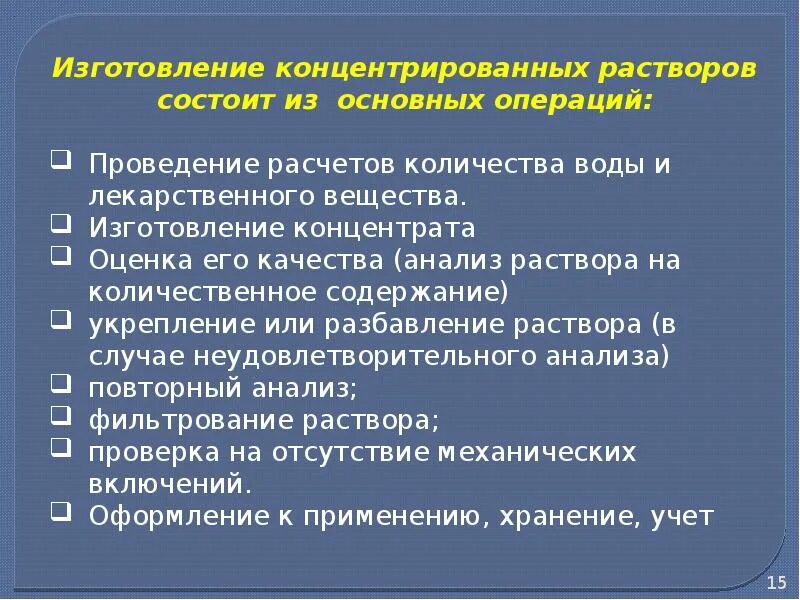 Методики приготовления растворов. Технология изготовления концентрированных растворов. Особенности приготовления концентрированных растворов. Технология приготовления концентрированных растворов. Правила изготовления концентрированных растворов.