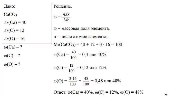 Вычислите массовую долю каждого элемента. Массовые доли элементов в карбонате кальция. Вычислите массовые доли элементов в карбонате кальция.