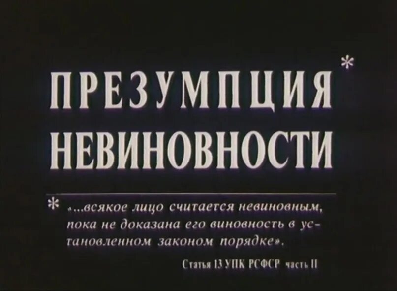 Считать невиновным. Презумпция невиновности 1988. Презумпция невиновности фото. Понятие презумпции невиновности. Презумпция невиновности книга.