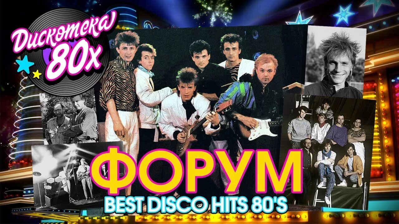 Форум песни слушать 80. Форум группа 80-х. Форум песни слушать 80. Форум группа 80-х. Форум песни слушать 80.