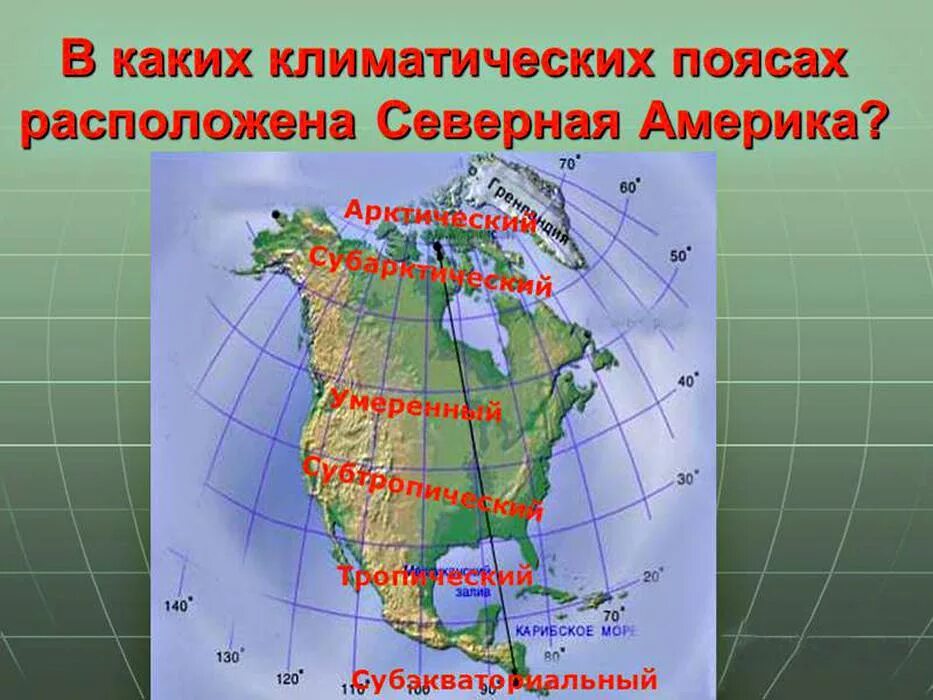 Название расположенных в северной америке. Крайние точки материка Северная Америка. Северная точка Северной Америки мыс. Самые крайние точки Северной Америки. Географические координаты крайних точек материка Северная Америка.