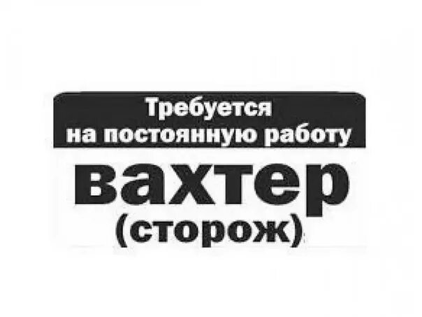 Сторож великий новгород. Требуются сторожа. Требуется сторож (вахтер). Работа вахтером. Ищу работу сторожем.