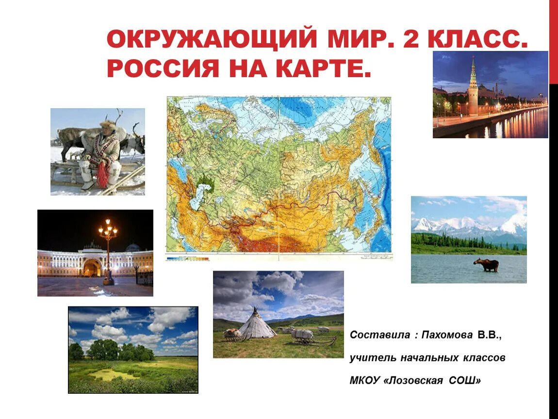 Карта России 2 класс окружающий мир. Россия 2 класс окружающий мир. Презентация окружающий мир 2 класс. Тема Россия на карте 2 класс окружающий мир.
